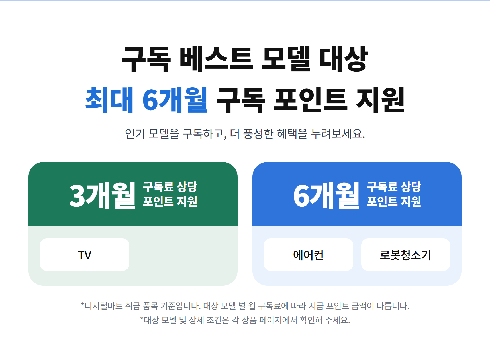 구독 베스트 모델 대상 최대 6개월 구독 포인트 지원. TV는 3개월 구독료 상당, 에어컨·로봇청소기는 6개월 구독료 상당 포인트 지원(디지털마트 취급 품목 기준, 모델별 지급 포인트 상이).