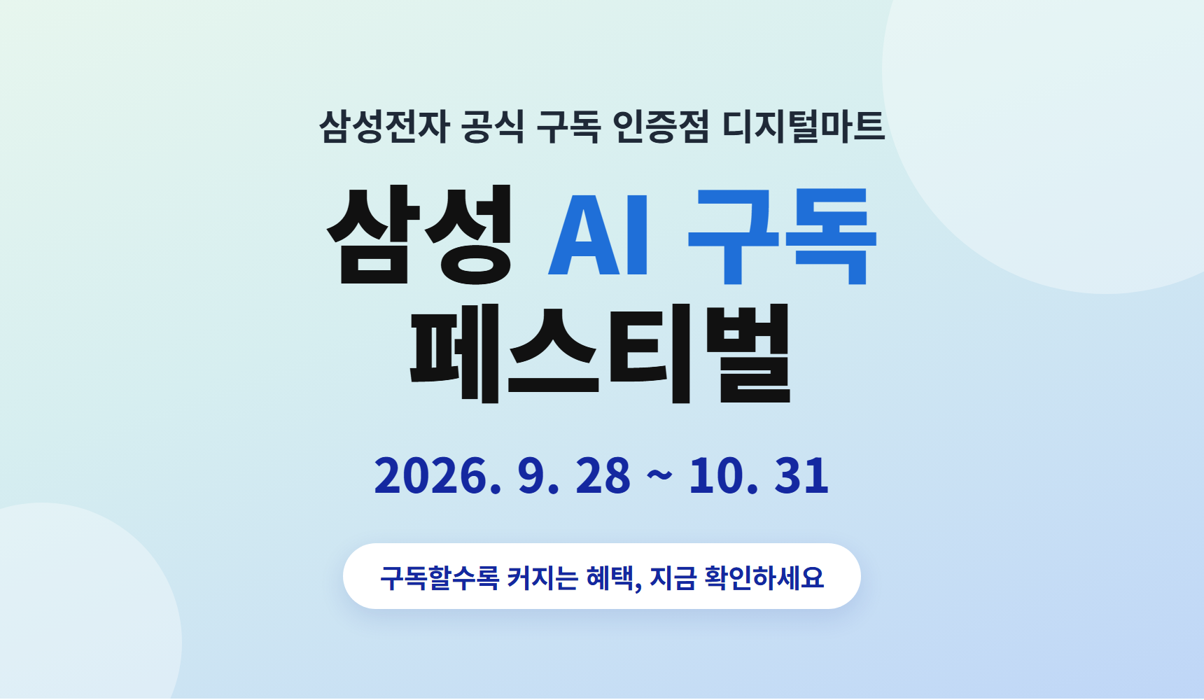 삼성전자 공식 구독 인증점 디지털마트 — 삼성 AI 구독 페스티벌, 2026년 9월 28일부터 10월 31일까지. 구독할수록 커지는 혜택.
