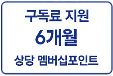 구독료 6개월지원