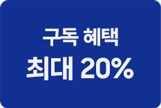 구독 혜택 최대 20%