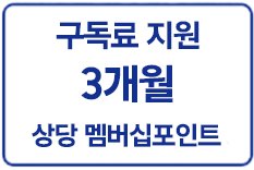 구독료 3개월지원