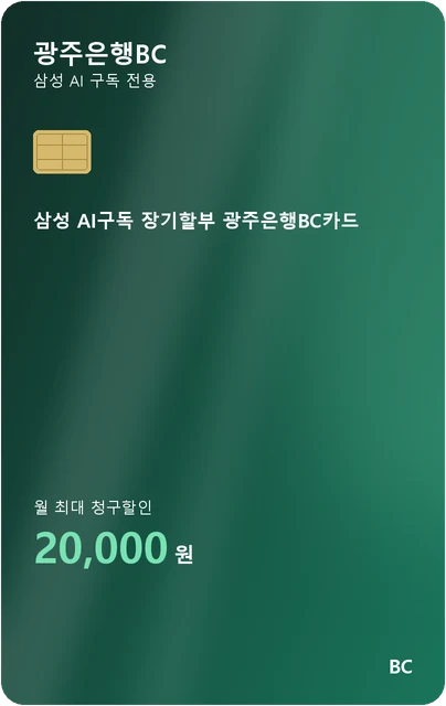 삼성 AI구독 장기할부 광주은행BC카드 카드