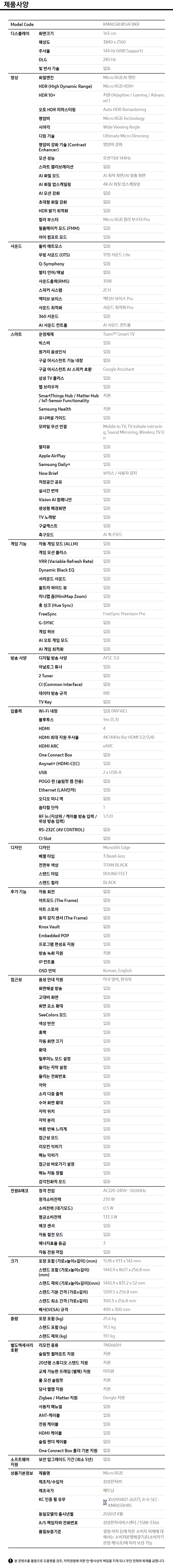 2026 Micro RGB RH85 (163cm) 제품 사양표