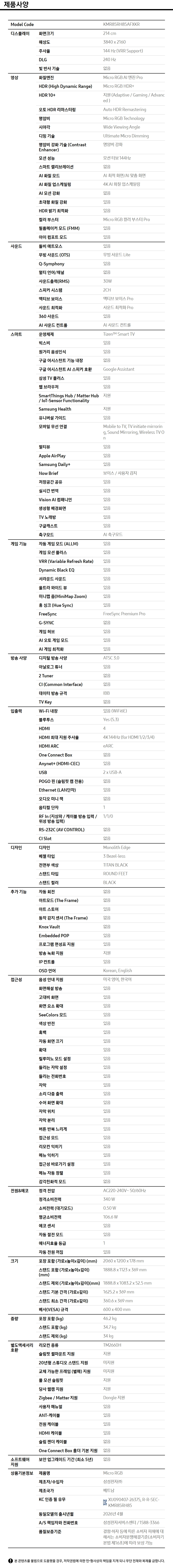 2026 Micro RGB RH85 (214cm) 제품 사양표