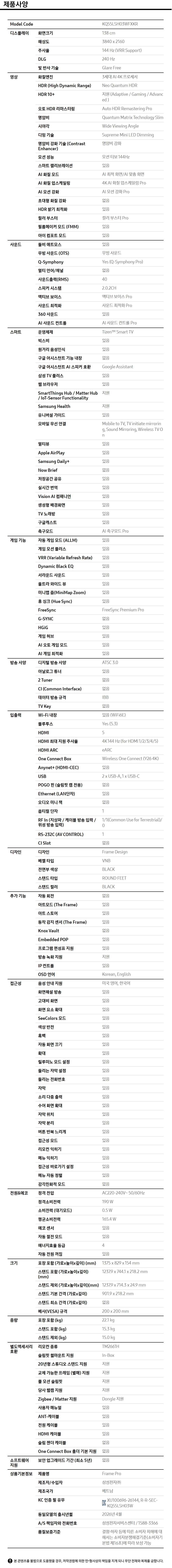 2026 The Frame Pro (138cm) 제품 사양표