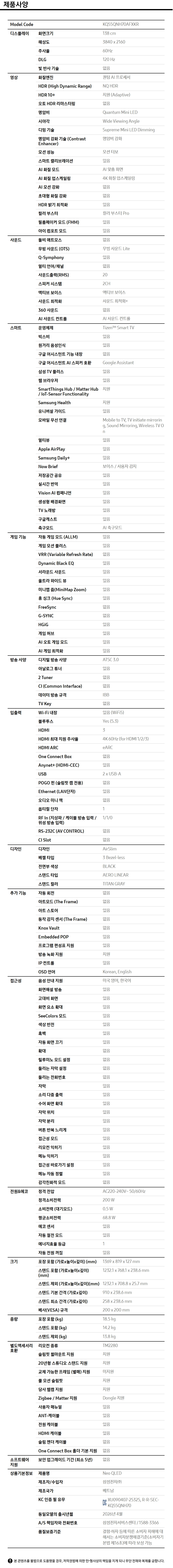 2026 Neo QLED QNH70 (138cm) 제품 사양표