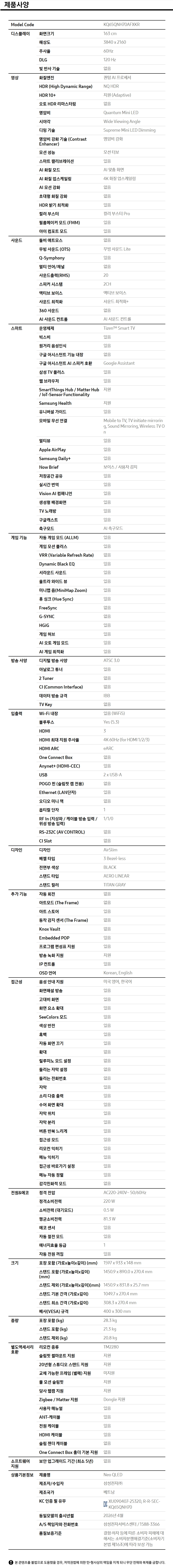 2026 Neo QLED QNH70 (163cm) 제품 사양표