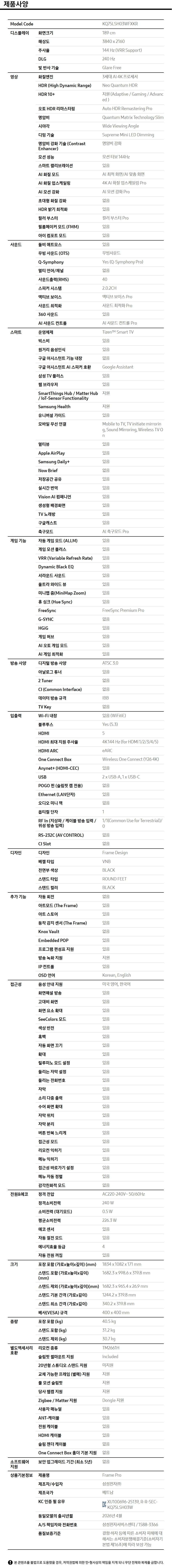 2026 The Frame Pro (189cm) 제품 사양표