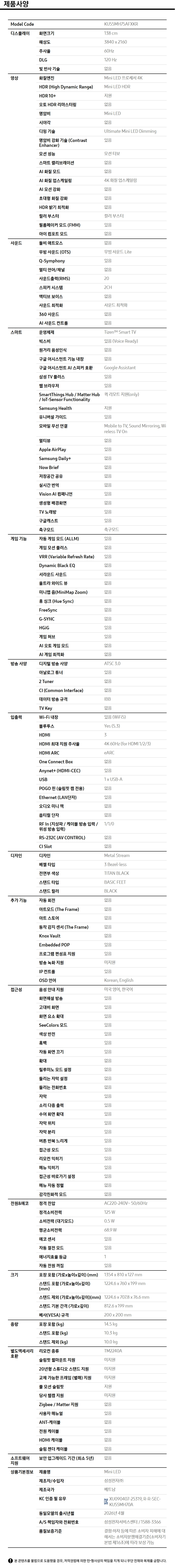 2026 Mini LED MH75 (138cm) 제품 사양표
