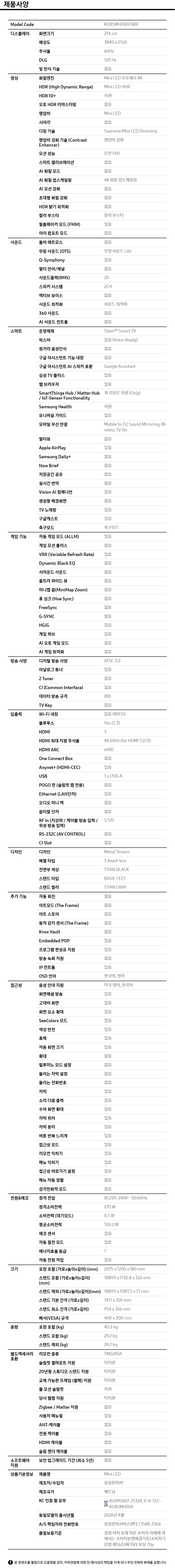 2026 Mini LED MH70 (214cm) 제품 사양표
