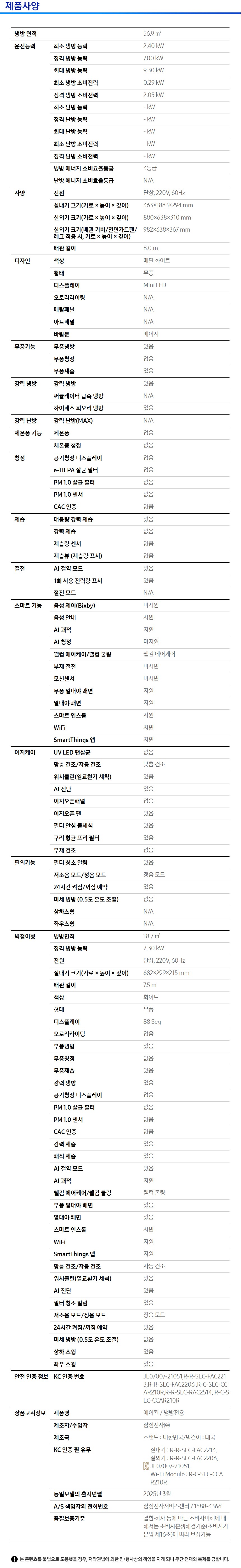 Bespoke AI 무풍 클래식 56.9/18.7㎡ (선매립) 제품 사양