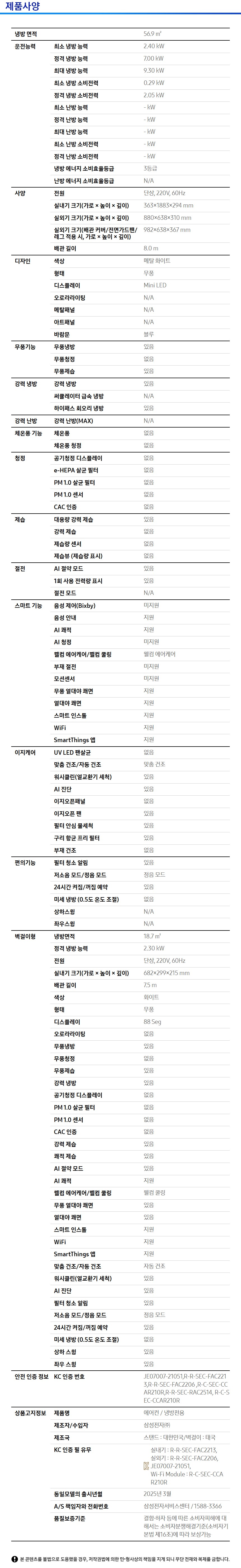 Bespoke AI 무풍 클래식 56.9/18.7㎡ 제품 사양