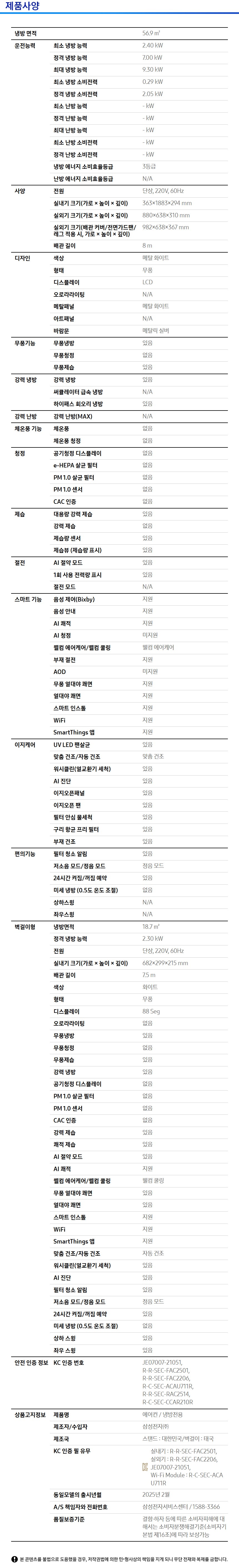 Bespoke AI 무풍 클래식 56.9/18.7㎡ 제품 사양
