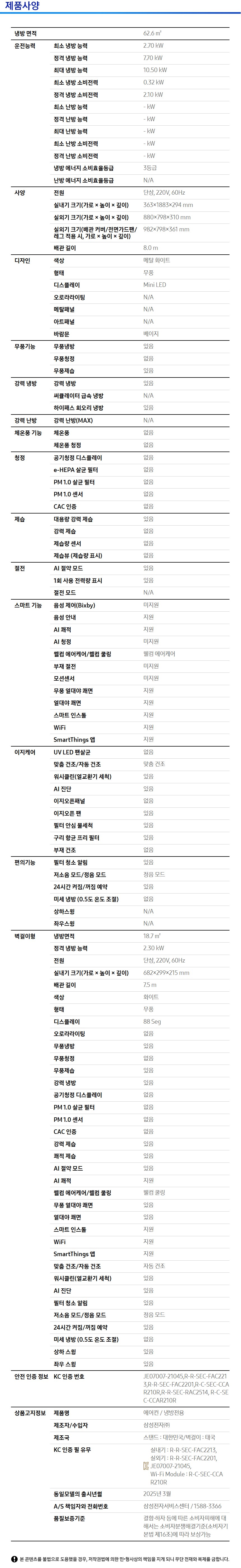 Bespoke AI 무풍 클래식 62.6/18.7㎡ 제품 사양