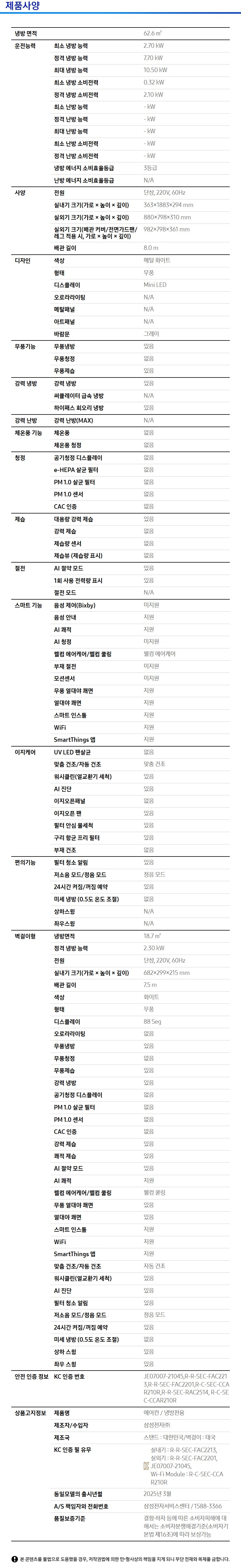 Bespoke AI 무풍 클래식 62.6/18.7㎡ 제품 사양