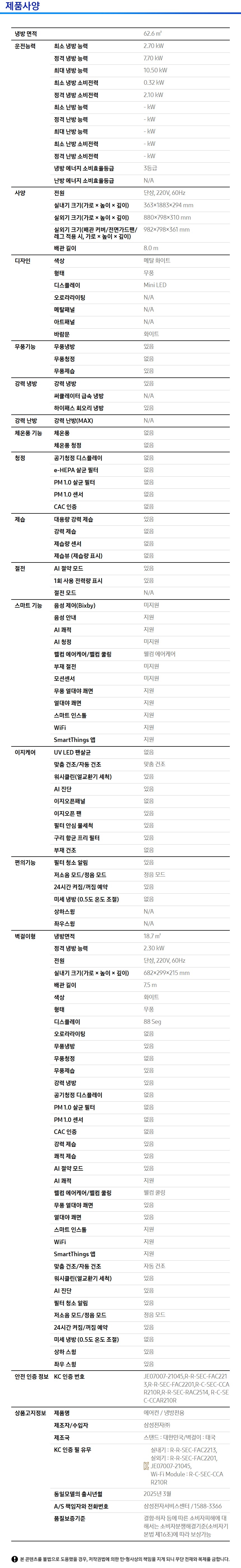 Bespoke AI 무풍 클래식 62.6/18.7㎡ 제품 사양