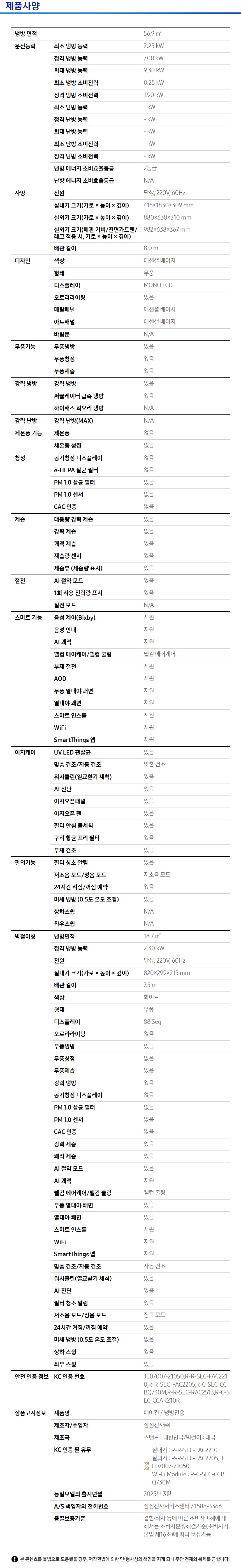 Bespoke AI 무풍콤보 갤러리 청정 56.9/18.7㎡ 제품 사양