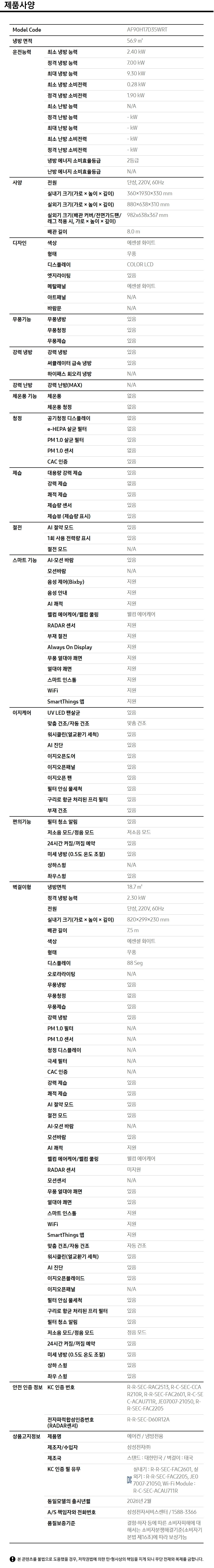 Bespoke AI 무풍콤보 갤러리 프로 청정 56.9/18.7㎡ 제품 사양