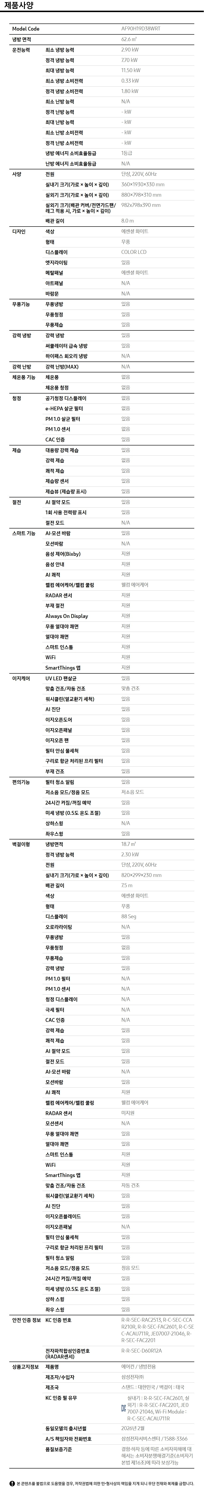 Bespoke AI 무풍콤보 갤러리 프로 청정 62.6/18.7㎡ 제품 사양