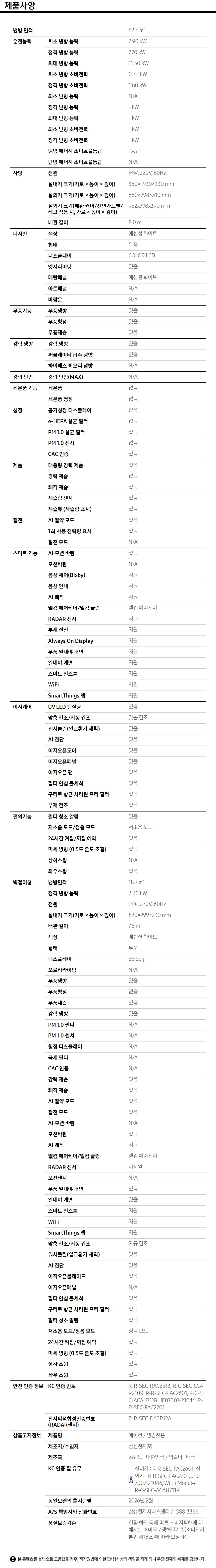 Bespoke AI 무풍콤보 갤러리 프로 청정 62.6/18.7㎡ (선매립) 제품 사양