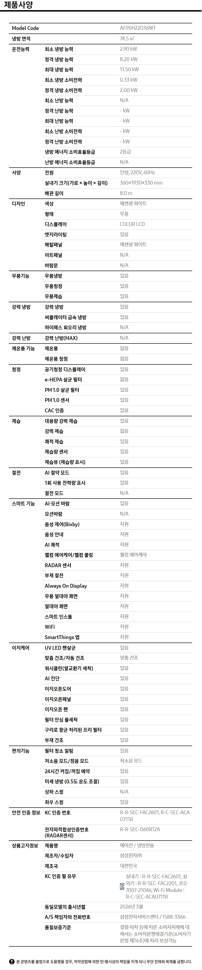 Bespoke AI 무풍콤보 갤러리 프로 청정 74.5㎡ 제품 사양