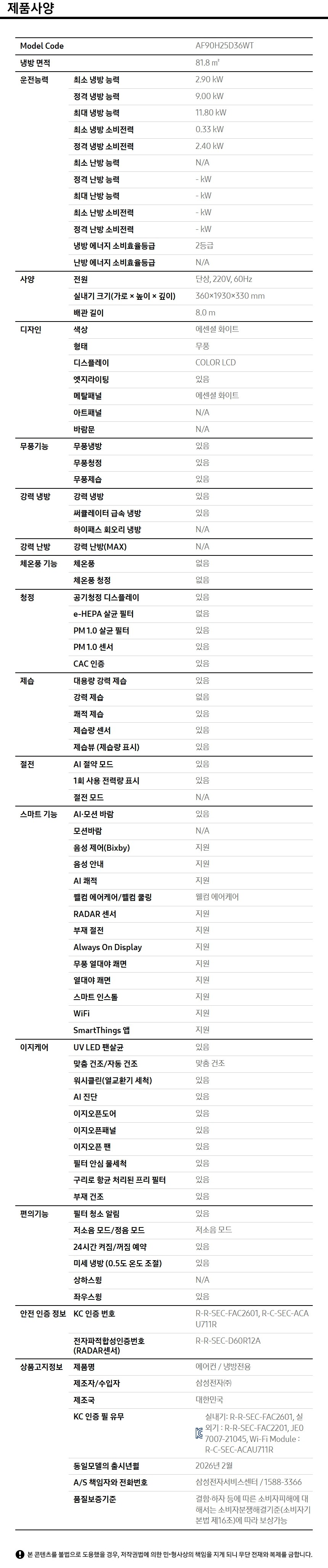 Bespoke AI 무풍콤보 갤러리 프로 청정 81.8㎡ 제품 사양