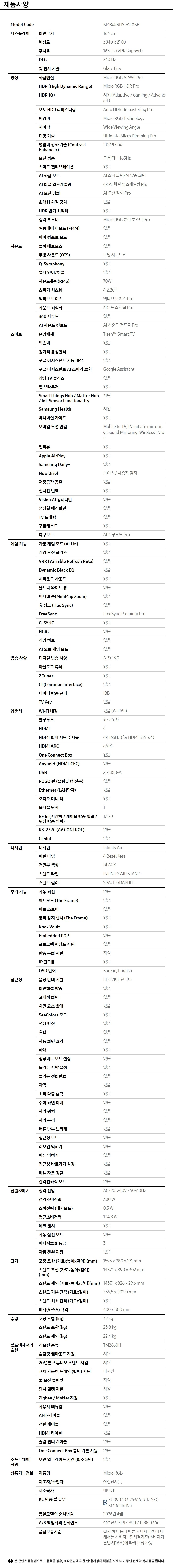 2026 Micro RGB RH95 (163cm) 제품 사양