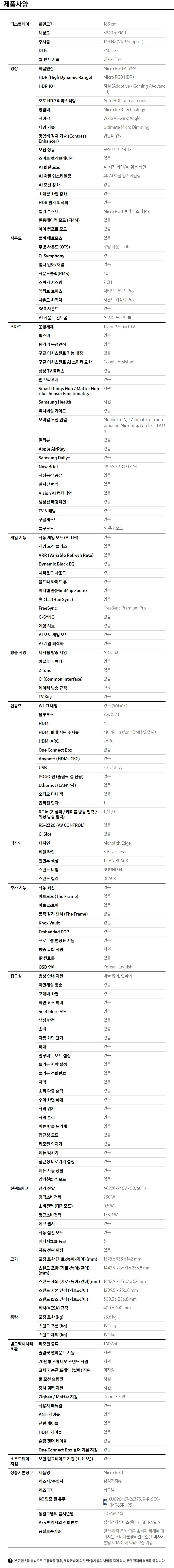 2026 Micro RGB RH9G (163cm) 풀 모션 슬림핏 벽걸이형 제품 사양
