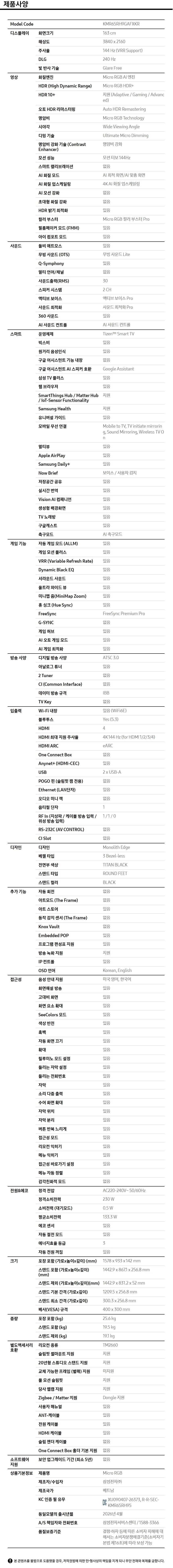 2026 Micro RGB RH9G (163cm) 제품 사양
