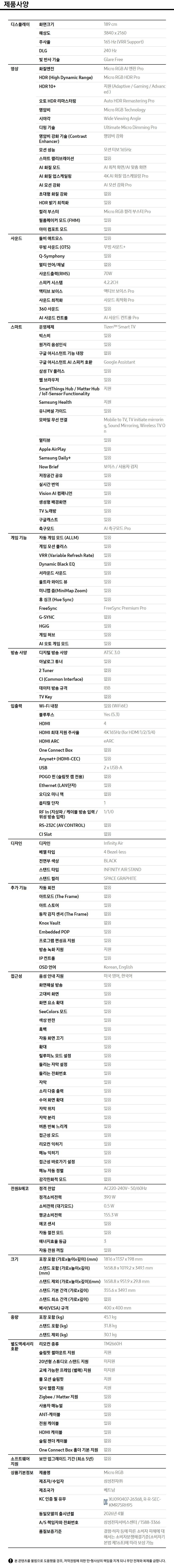 2026 Micro RGB RH95 (189cm)+9.1.4ch 사운드바 Q930H 제품 사양