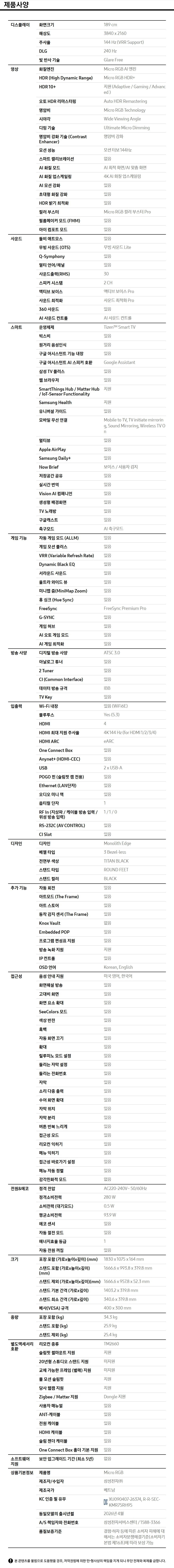 2026 Micro RGB RH9G (189cm) 풀 모션 슬림핏 벽걸이형 제품 사양