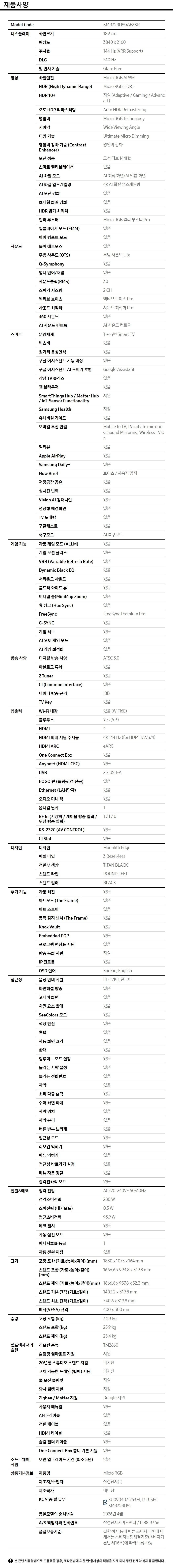 2026 Micro RGB RH9G (189cm) 제품 사양