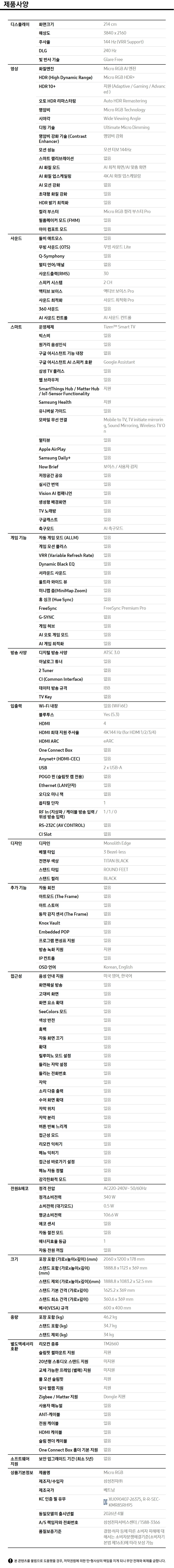 2026 Micro RGB RH9G (214cm)+9.1.4ch 사운드바 Q930H 제품 사양