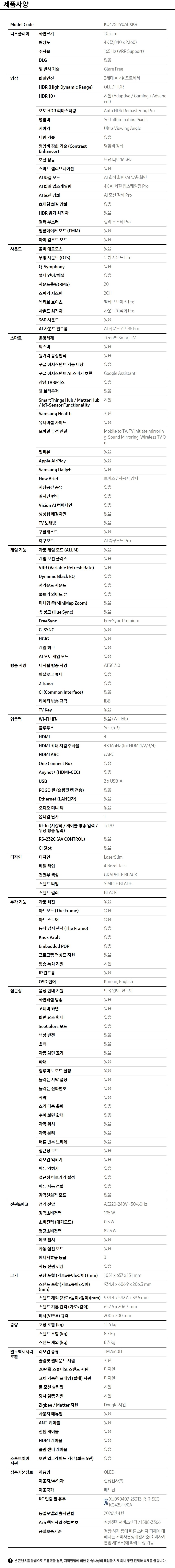 2026 OLED SH90 (105cm) 제품 사양