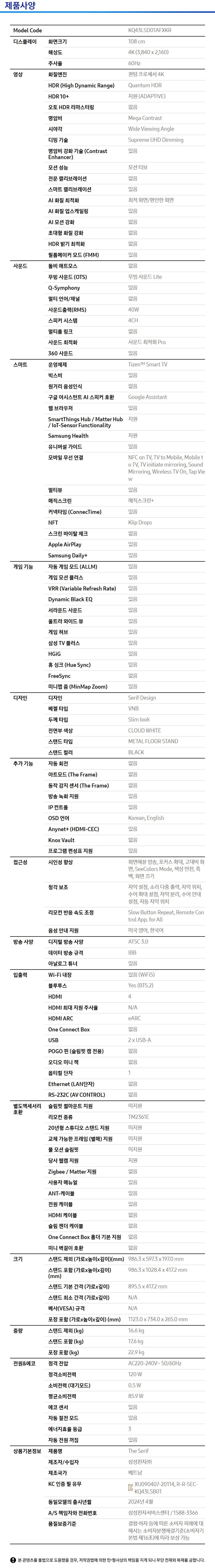 2024 The Serif (108 cm) 제품 사양