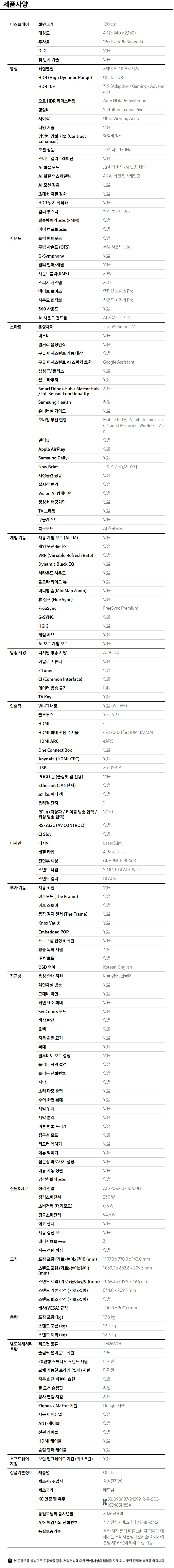 무빙스타일 OLED (SH85) (120cm) 라이트 제품 사양