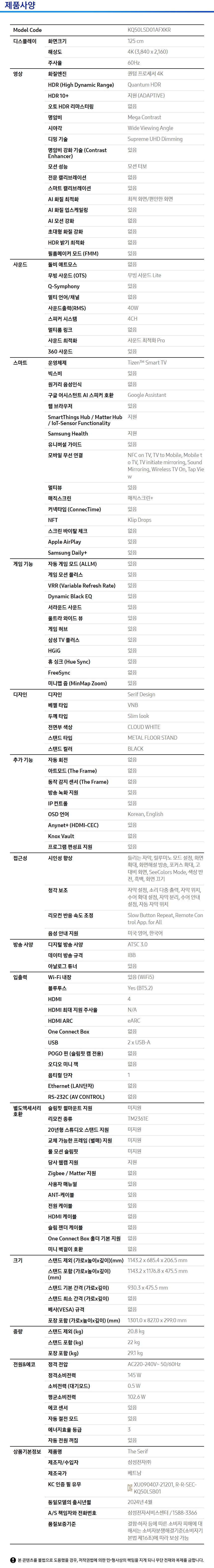 2024 The Serif (125 cm) 제품 사양