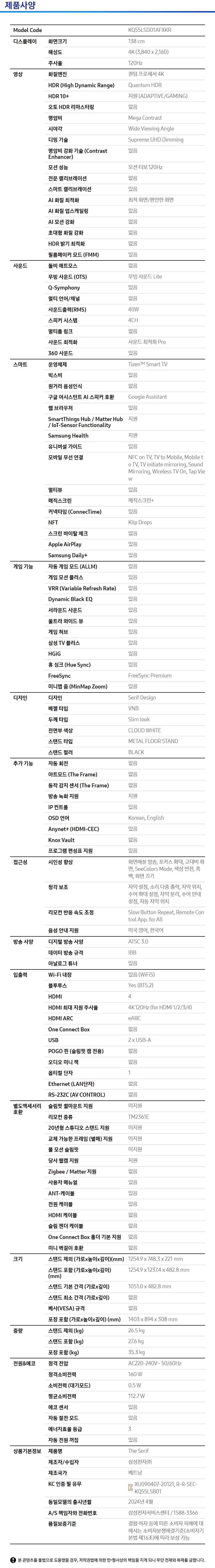 2024 The Serif (138 cm) 제품 사양