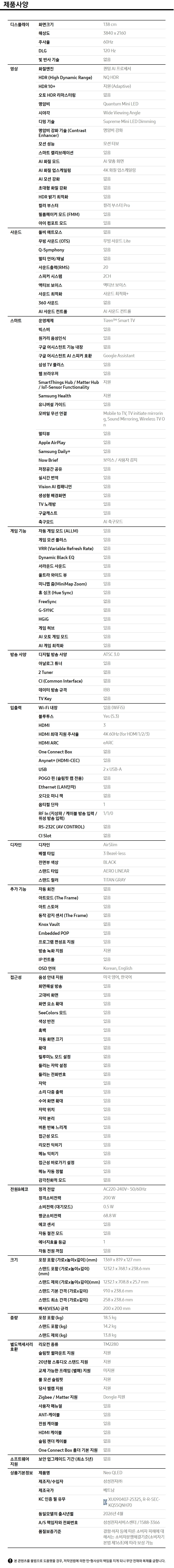 무빙스타일 Neo QLED (QNH70) (138cm) 라이트 제품 사양
