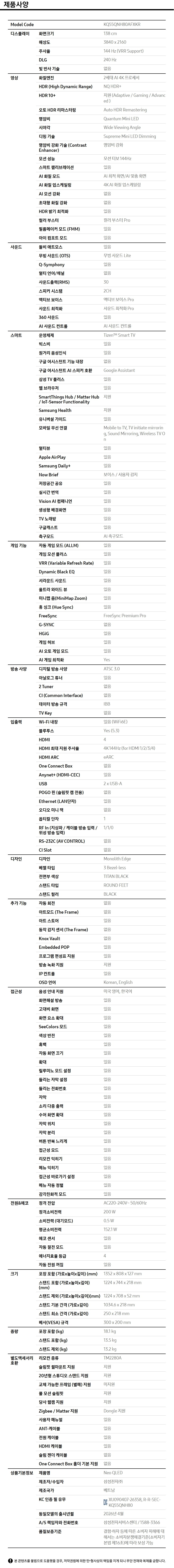 2026 Neo QLED QNH80 (138cm) 제품 사양