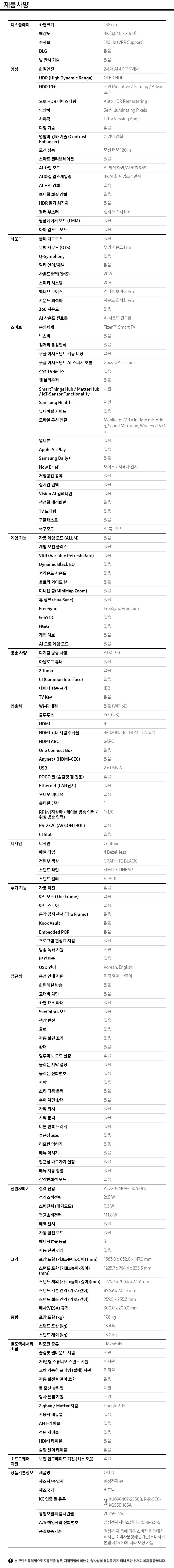 무빙스타일 OLED (SH85) (138cm) 라이트 제품 사양