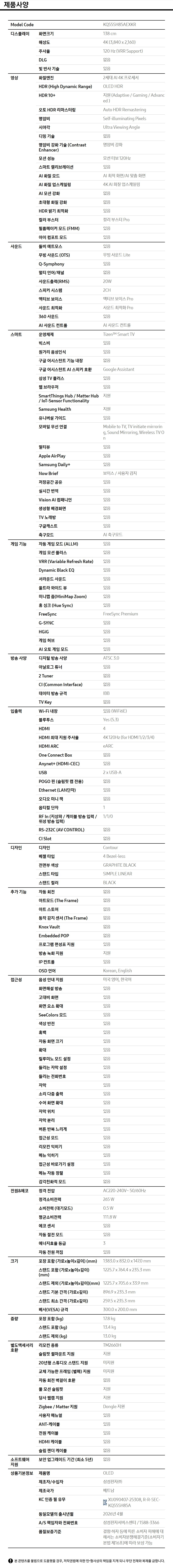 2026 OLED SH85 (138cm) 제품 사양