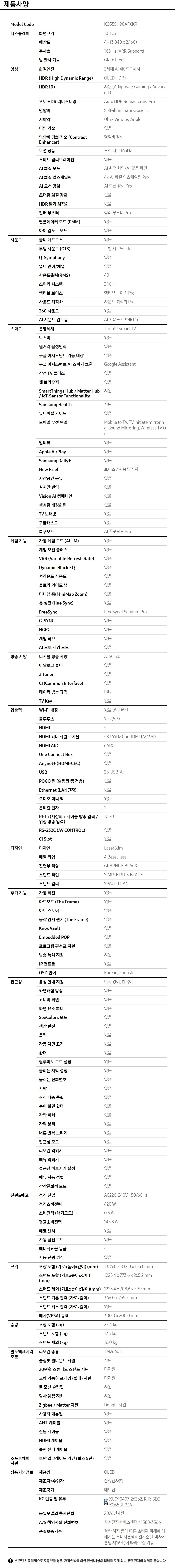 2026 OLED SH90 (138cm) 제품 사양