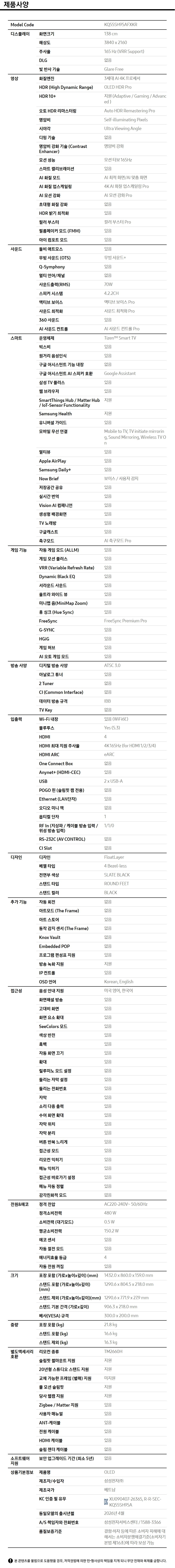 2026 OLED SH95 (138cm) 제품 사양