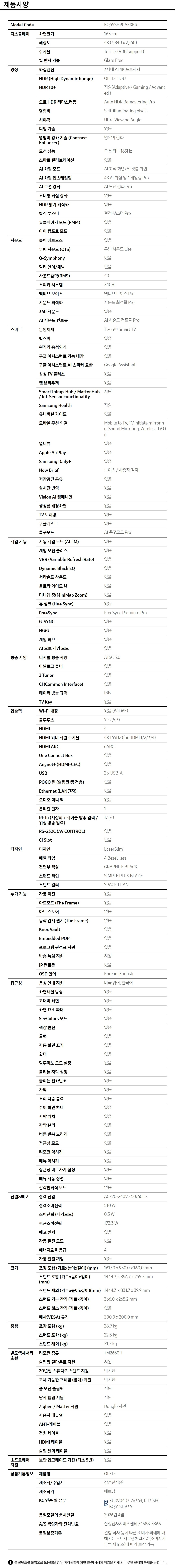2026 OLED SH90 (163cm) 제품 사양
