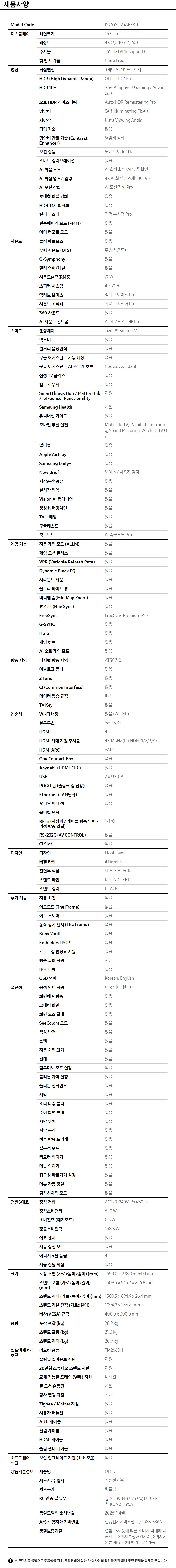 2026 OLED SH95 (163cm) 제품 사양