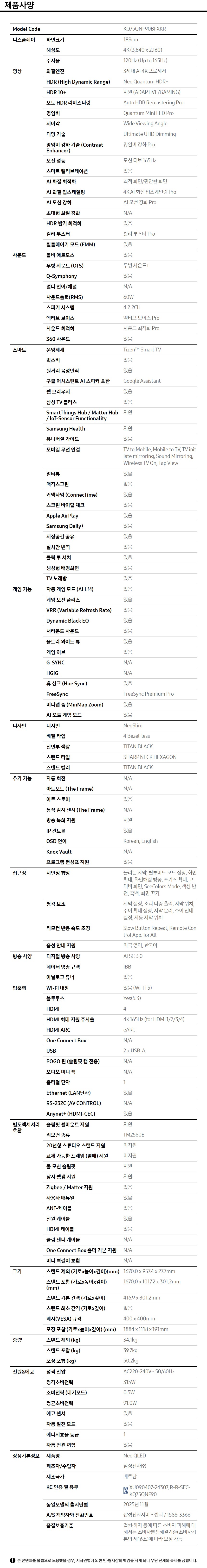 2025 Neo QLED QNF90 (189cm) 제품 사양