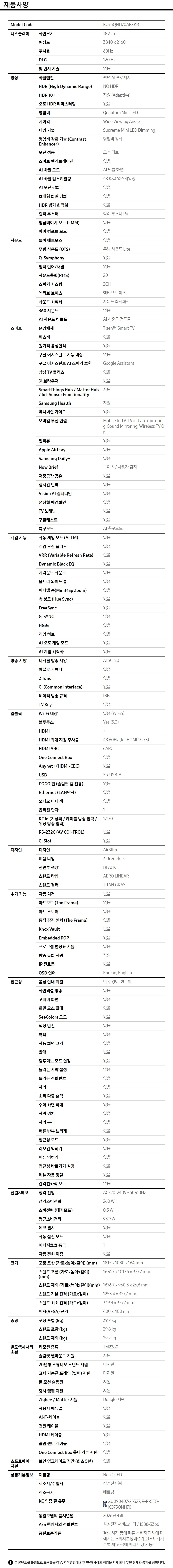2026 Neo QLED QNH70 (189cm) 제품 사양