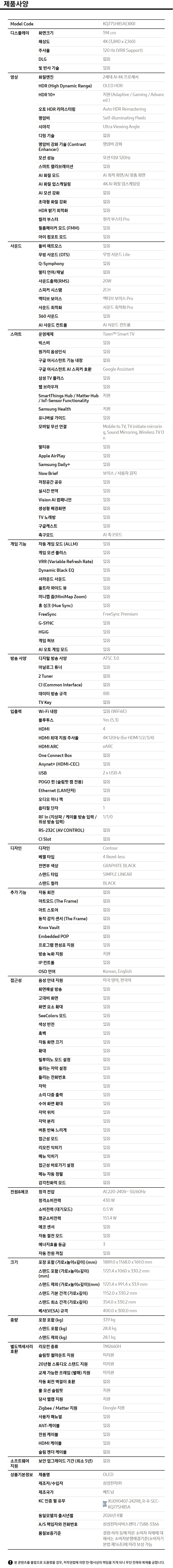 2026 OLED SH85 (194cm) 제품 사양