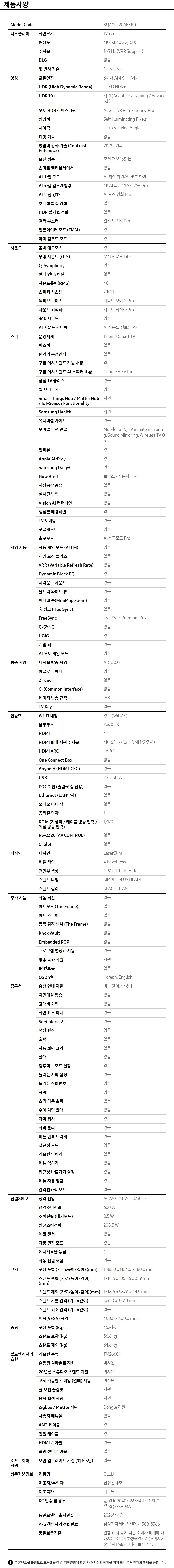 2026 OLED SH90 (195cm) 제품 사양